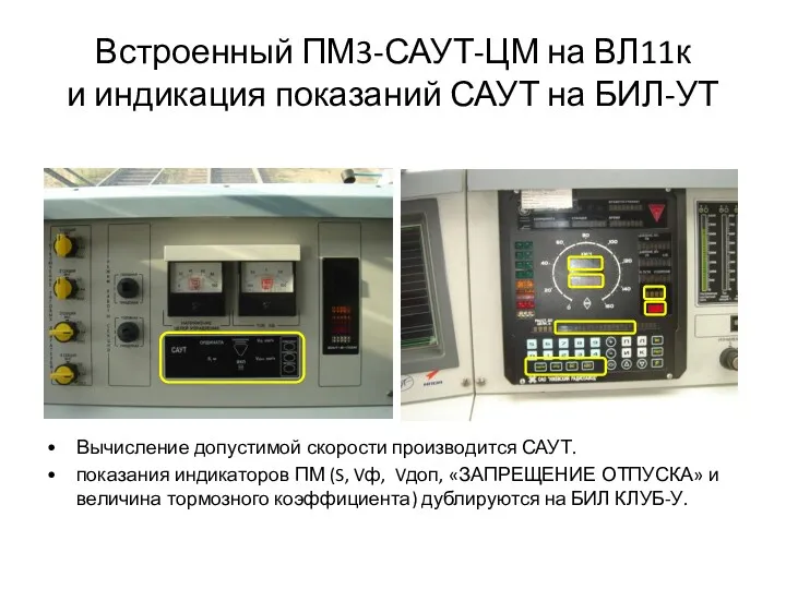 Встроенный ПМ3-САУТ-ЦМ на ВЛ11к и индикация показаний САУТ на БИЛ-УТ Вычисление допустимой скорости