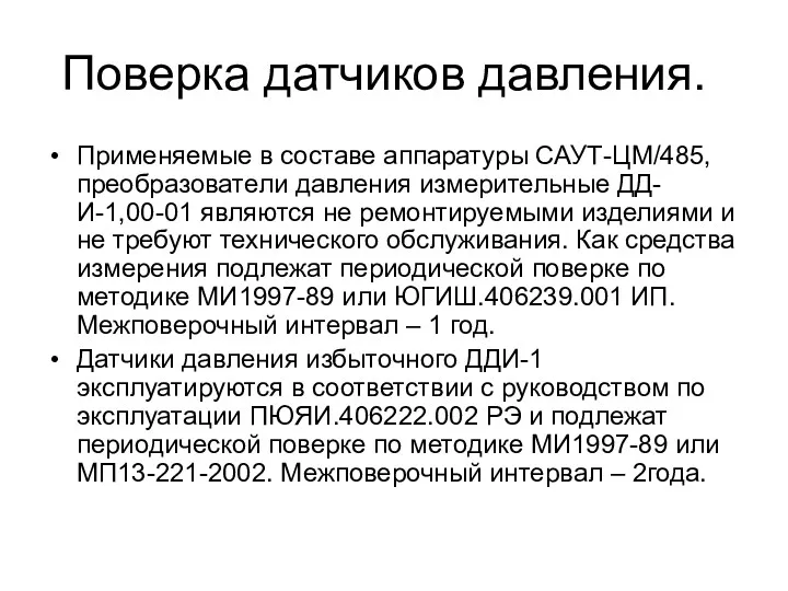 Поверка датчиков давления. Применяемые в составе аппаратуры САУТ-ЦМ/485, преобразователи давления