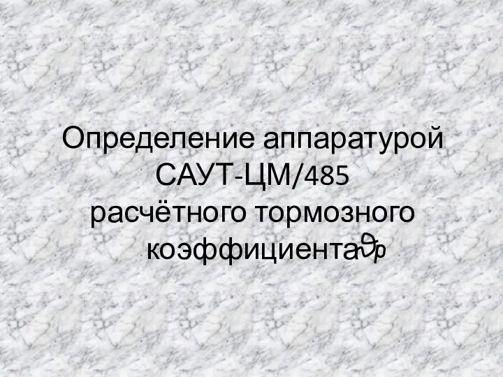 Определение аппаратурой САУТ-ЦМ/485 расчётного тормозного коэффициента