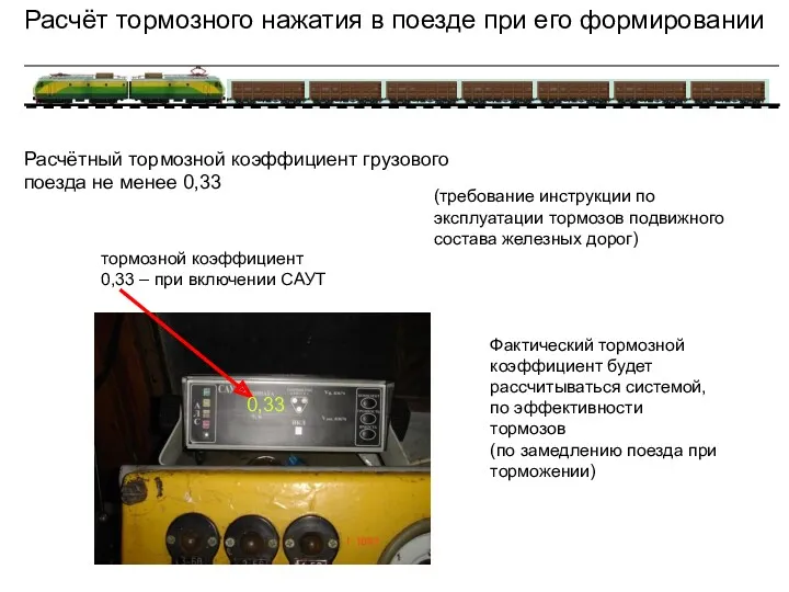 (требование инструкции по эксплуатации тормозов подвижного состава железных дорог) Расчёт тормозного нажатия в