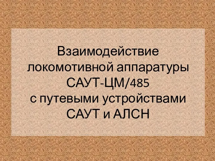 Взаимодействие локомотивной аппаратуры САУТ-ЦМ/485 с путевыми устройствами САУТ и АЛСН