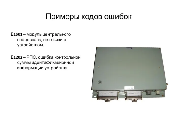 Примеры кодов ошибок Е1501 – модуль центрального процессора, нет связи с устройством. Е1202