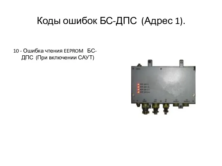 Коды ошибок БС-ДПС (Адрес 1). 10 - Ошибка чтения EEPROM БС-ДПС (При включении САУТ)