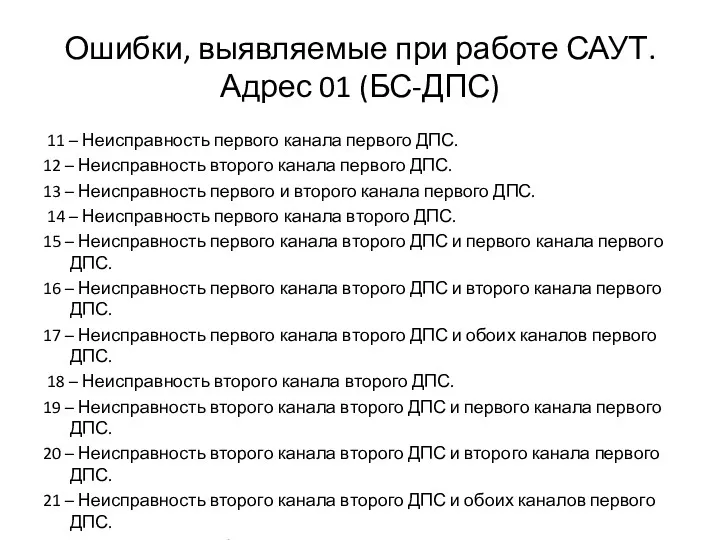 Ошибки, выявляемые при работе САУТ. Адрес 01 (БС-ДПС) 11 –