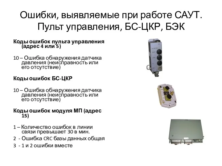 Ошибки, выявляемые при работе САУТ. Пульт управления, БС-ЦКР, БЭК Коды