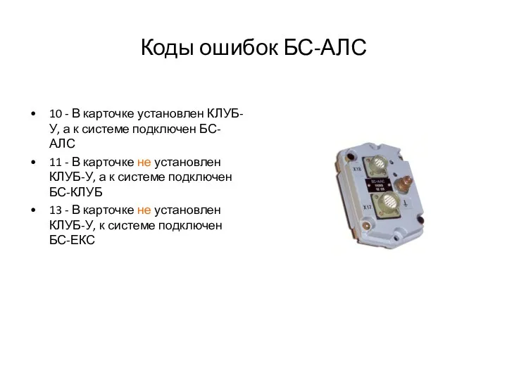 Коды ошибок БС-АЛС 10 - В карточке установлен КЛУБ-У, а к системе подключен