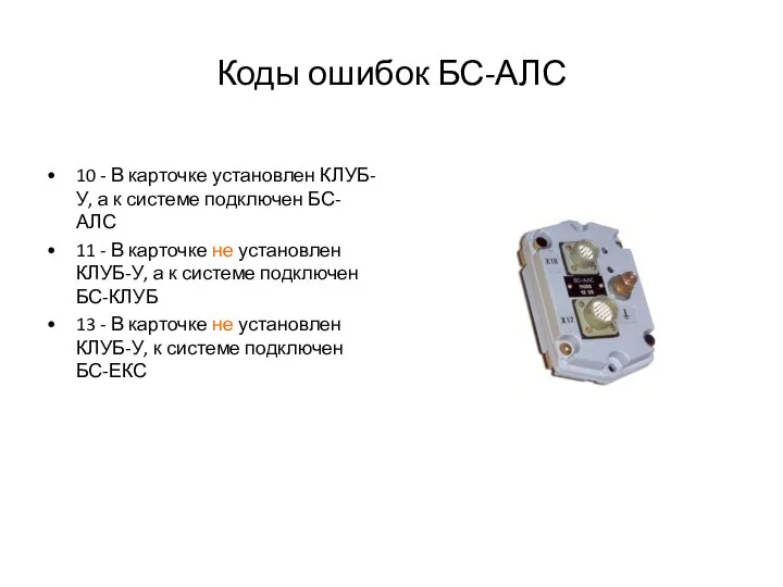 Коды ошибок БС-АЛС 10 - В карточке установлен КЛУБ-У, а