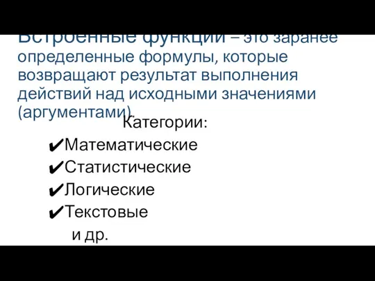 Встроенные функции – это заранее определенные формулы, которые возвращают результат