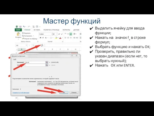 Мастер функций Выделить ячейку для ввода функции; Нажать на значок