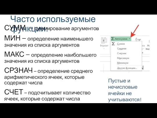 Часто используемые функции: СУММ – суммирование аргументов МИН – определение