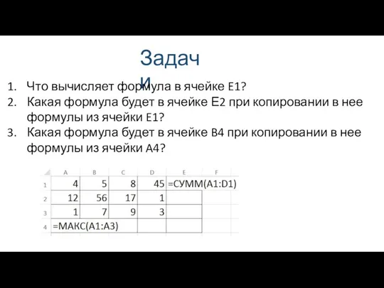 Задачи Что вычисляет формула в ячейке E1? Какая формула будет