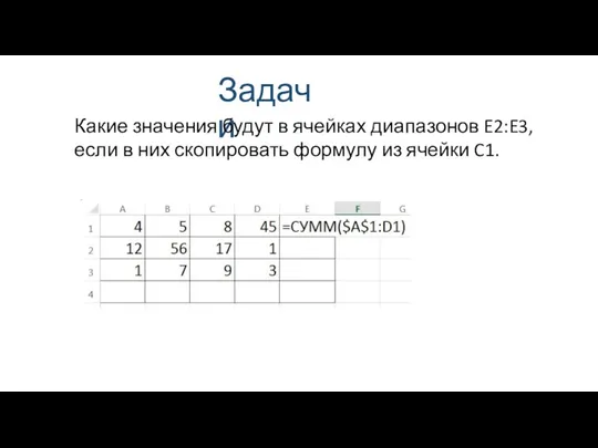 Задачи Какие значения будут в ячейках диапазонов E2:E3, если в них скопировать формулу из ячейки C1.