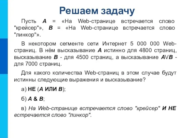 Пусть А = «На Web-странице встречается слово "крейсер"», В =