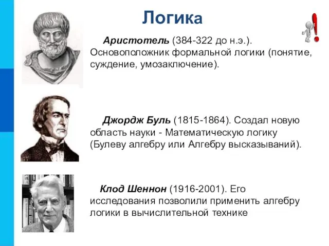 Клод Шеннон (1916-2001). Его исследования позволили применить алгебру логики в