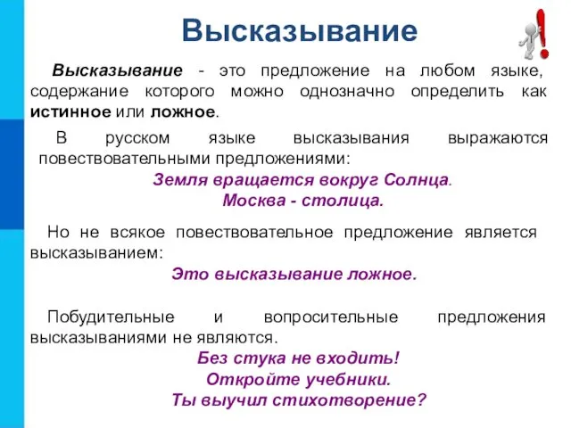 Высказывание - это предложение на любом языке, содержание которого можно