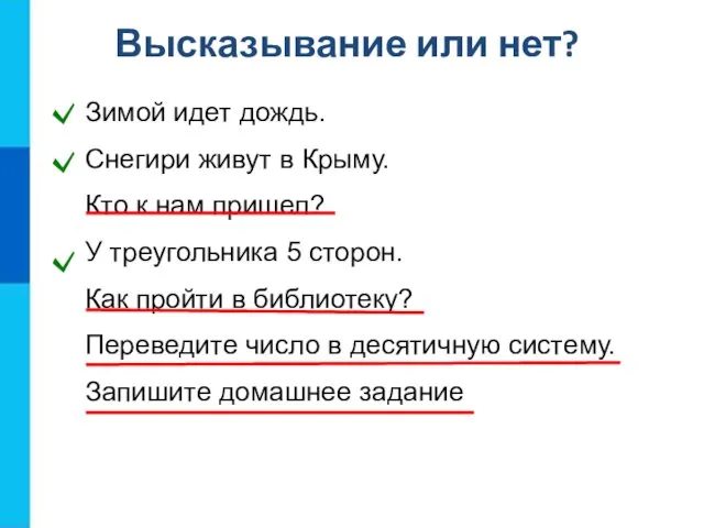 Высказывание или нет? Зимой идет дождь. Снегири живут в Крыму.