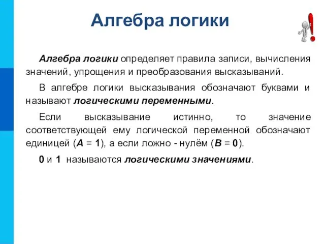 Алгебра логики определяет правила записи, вычисления значений, упрощения и преобразования