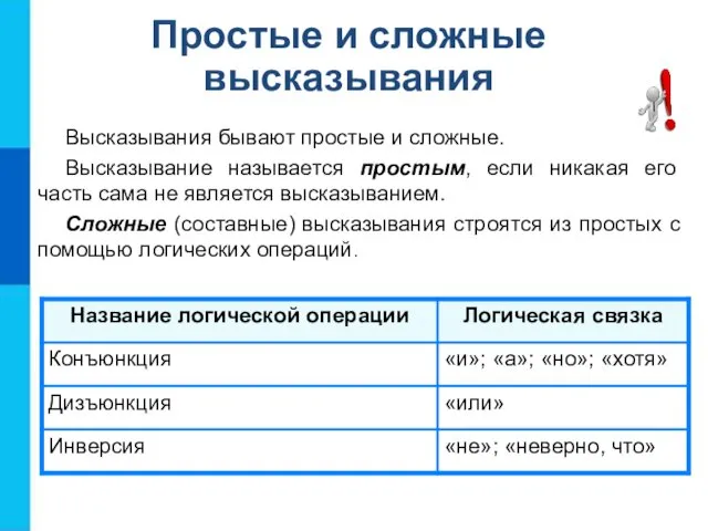 Простые и сложные высказывания Высказывания бывают простые и сложные. Высказывание