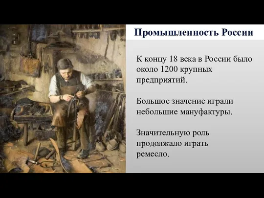 Промышленность России К концу 18 века в России было около