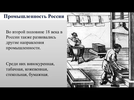 Промышленность России Во второй половине 18 века в России также