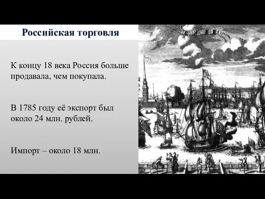 Российская торговля К концу 18 века Россия больше продавала, чем