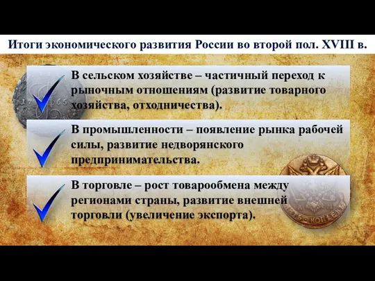 Итоги экономического развития России во второй пол. XVIII в. В