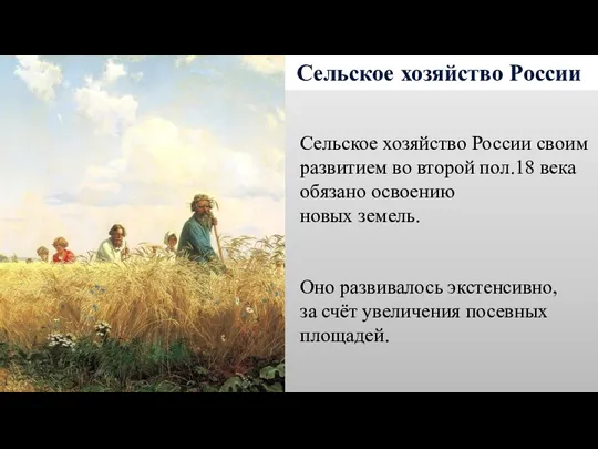 Сельское хозяйство России Сельское хозяйство России своим развитием во второй