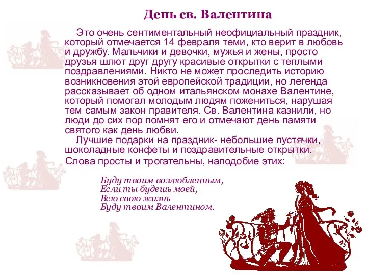 День св. Валентина Это очень сентиментальный неофициальный праздник, который отмечается