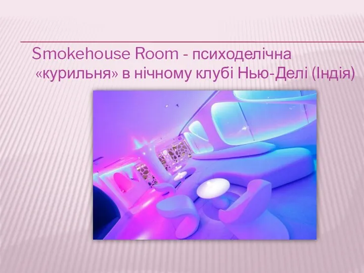 Smokehouse Room - психоделічна «курильня» в нічному клубі Нью-Делі (Індія)