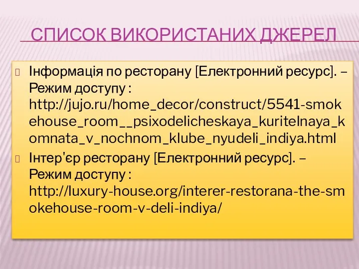 СПИСОК ВИКОРИСТАНИХ ДЖЕРЕЛ Інформація по ресторану [Електронний ресурс]. – Режим