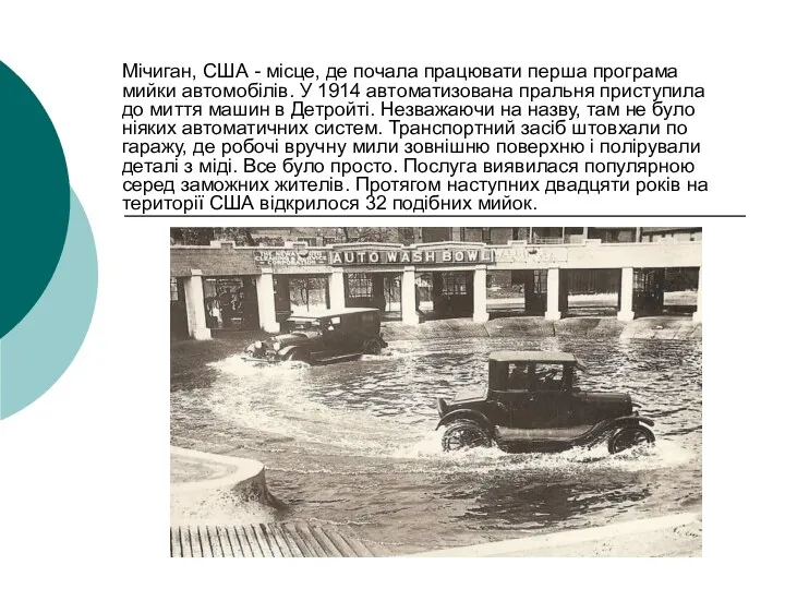 Мічиган, США - місце, де почала працювати перша програма мийки