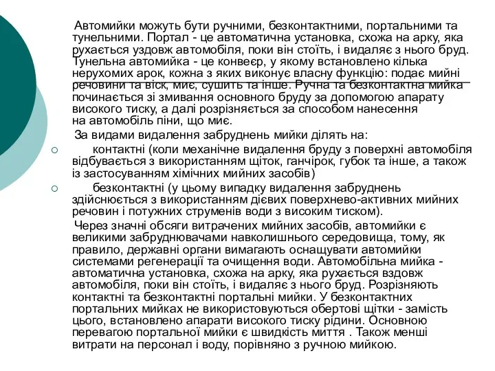 Автомийки можуть бути ручними, безконтактними, портальними та тунельними. Портал -