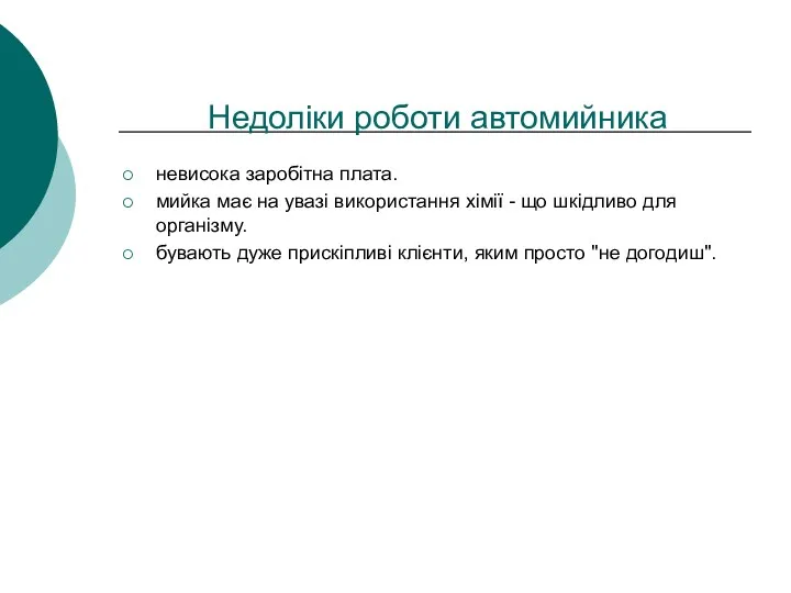 Недоліки роботи автомийника невисока заробітна плата. мийка має на увазі