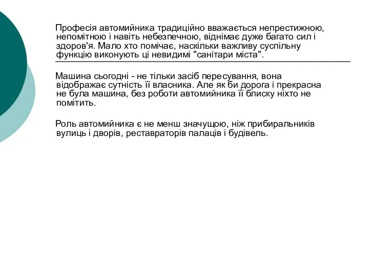 Професія автомийника традиційно вважається непрестижною, непомітною і навіть небезпечною, віднімає