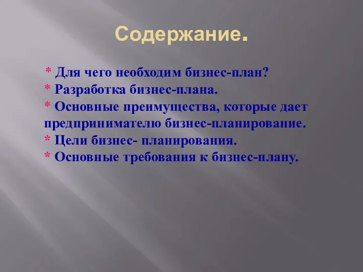 Содержание. * Для чего необходим бизнес-план? * Разработка бизнес-плана. *