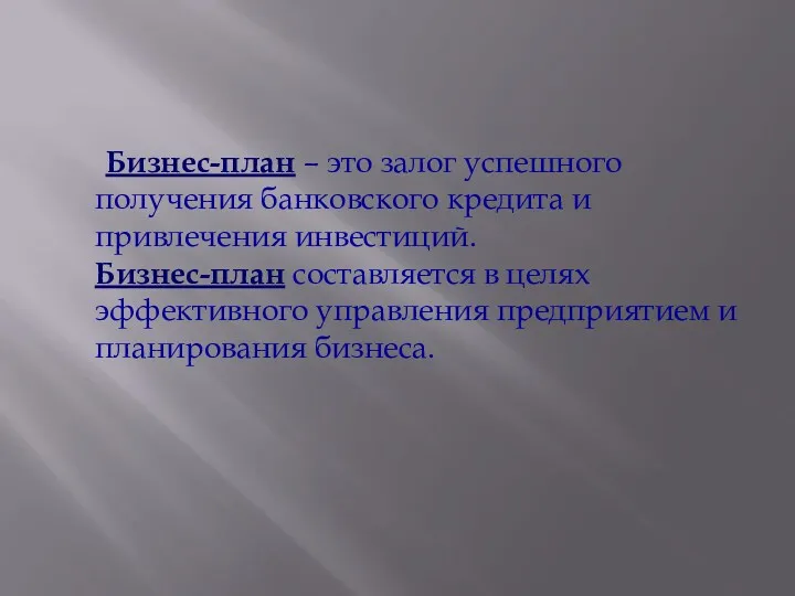 Бизнес-план – это залог успешного получения банковского кредита и привлечения