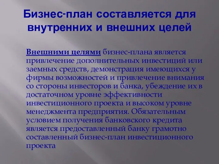 Бизнес-план составляется для внутренних и внешних целей Внешними целями бизнес-плана