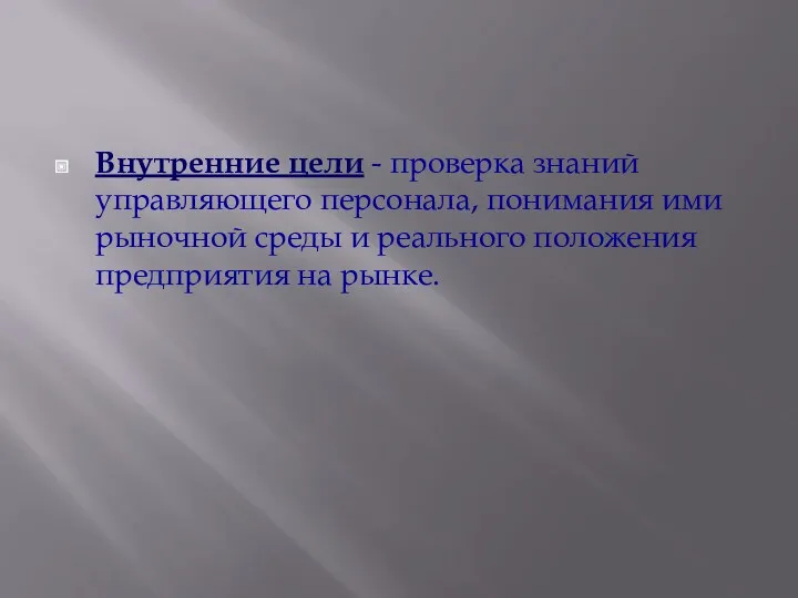 Внутренние цели - проверка знаний управляющего персонала, понимания ими рыночной