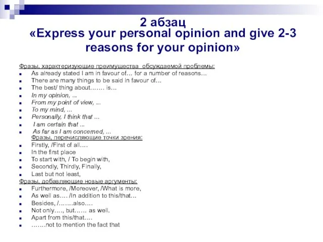 2 абзац «Express your personal opinion and give 2-3 reasons