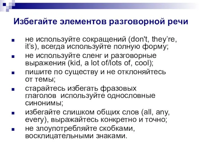 Избегайте элементов разговорной речи не используйте сокращений (don't, they’re, it’s),