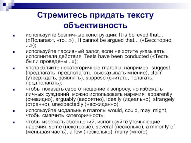 Стремитесь придать тексту объективность используйте безличные конструкции: It is believed