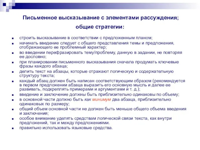 Письменное высказывание с элементами рассуждения; общие стратегии: строить высказывание в