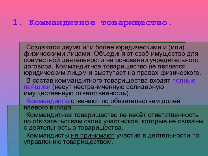 1. Коммандитное товарищество. Создаются двумя или более юридическими и (или)