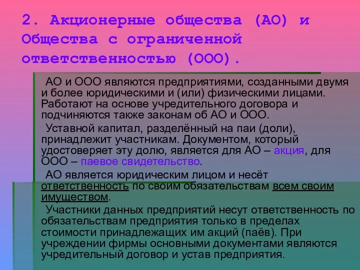 2. Акционерные общества (АО) и Общества с ограниченной ответственностью (ООО).