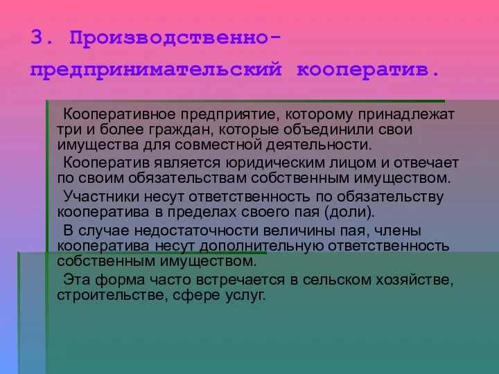 3. Производственно-предпринимательский кооператив. Кооперативное предприятие, которому принадлежат три и более