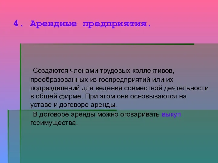 4. Арендные предприятия. Создаются членами трудовых коллективов, преобразованных из госпредприятий