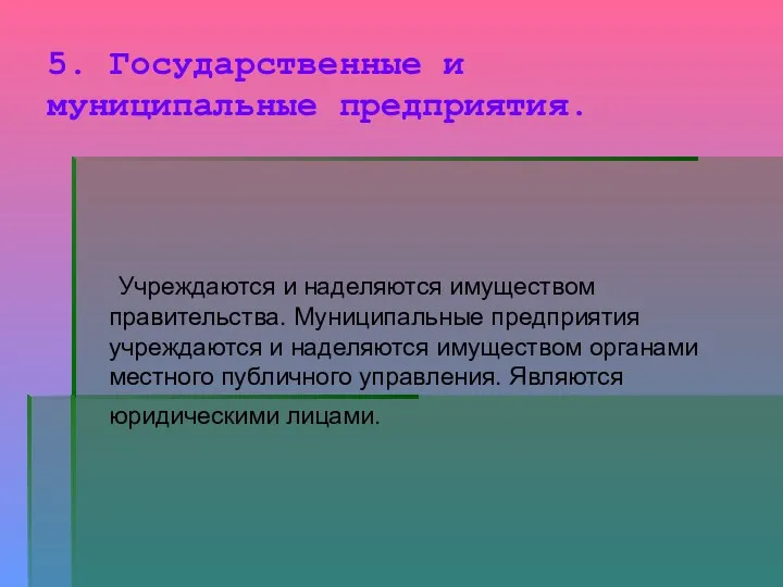 5. Государственные и муниципальные предприятия. Учреждаются и наделяются имуществом правительства.