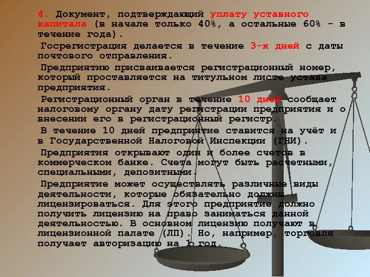 4. Документ, подтверждающий уплату уставного капитала (в начале только 40%,