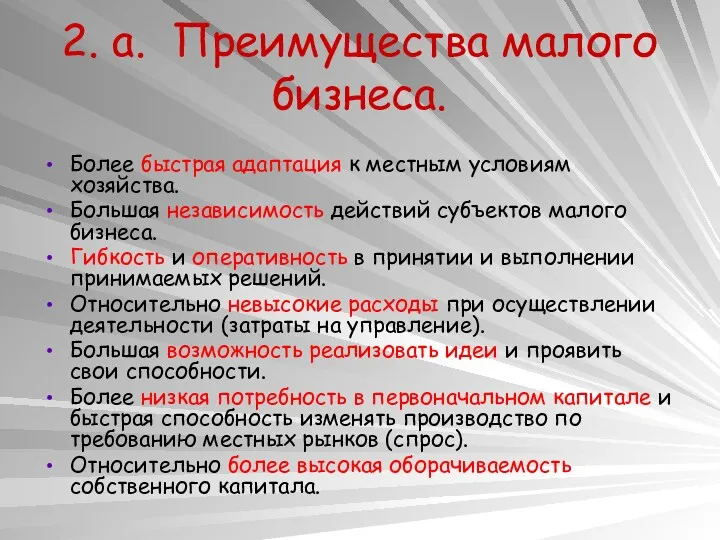 2. а. Преимущества малого бизнеса. Более быстрая адаптация к местным