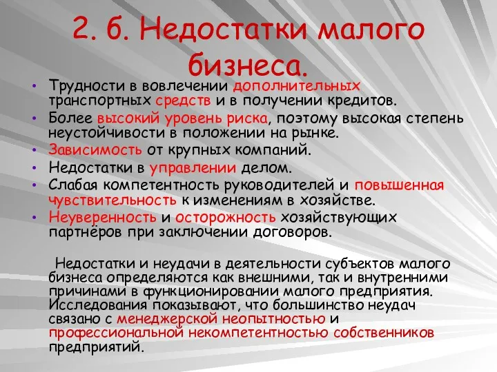 2. б. Недостатки малого бизнеса. Трудности в вовлечении дополнительных транспортных